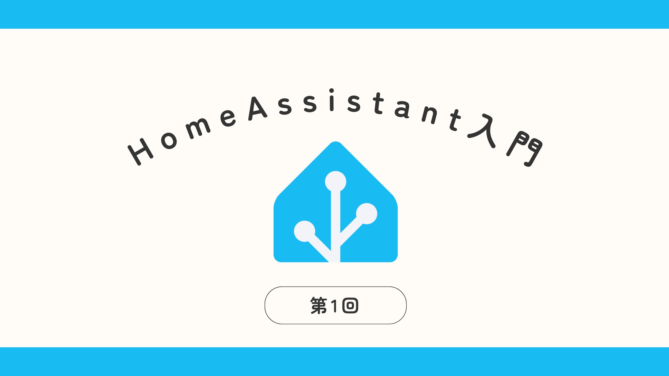 HomeAssistant入門 第一回 | HomeAssistantでできること