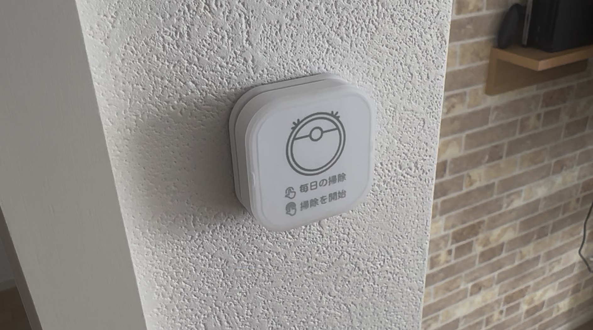 毎日の掃除を止めるボタン